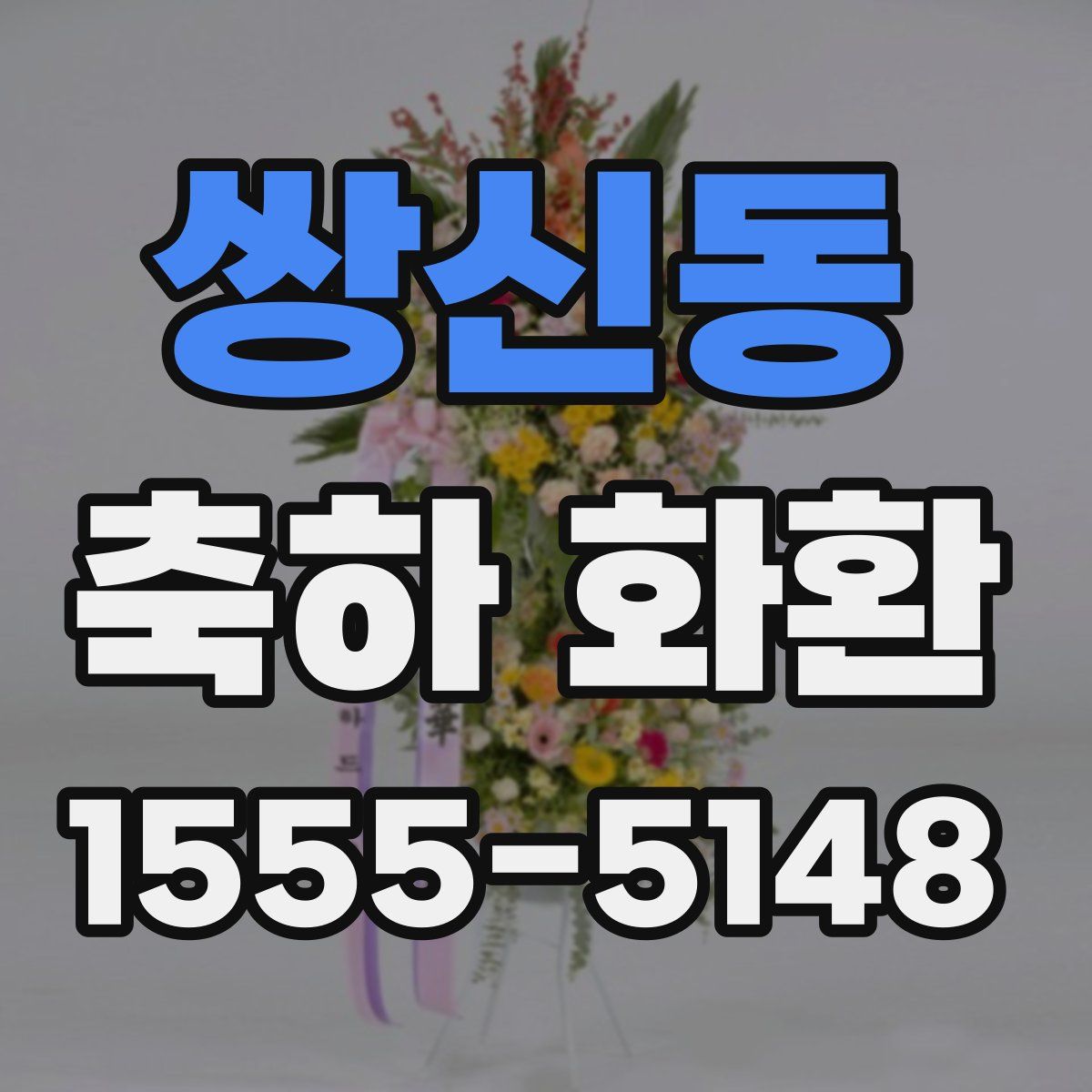 쌍신동 축하 화환