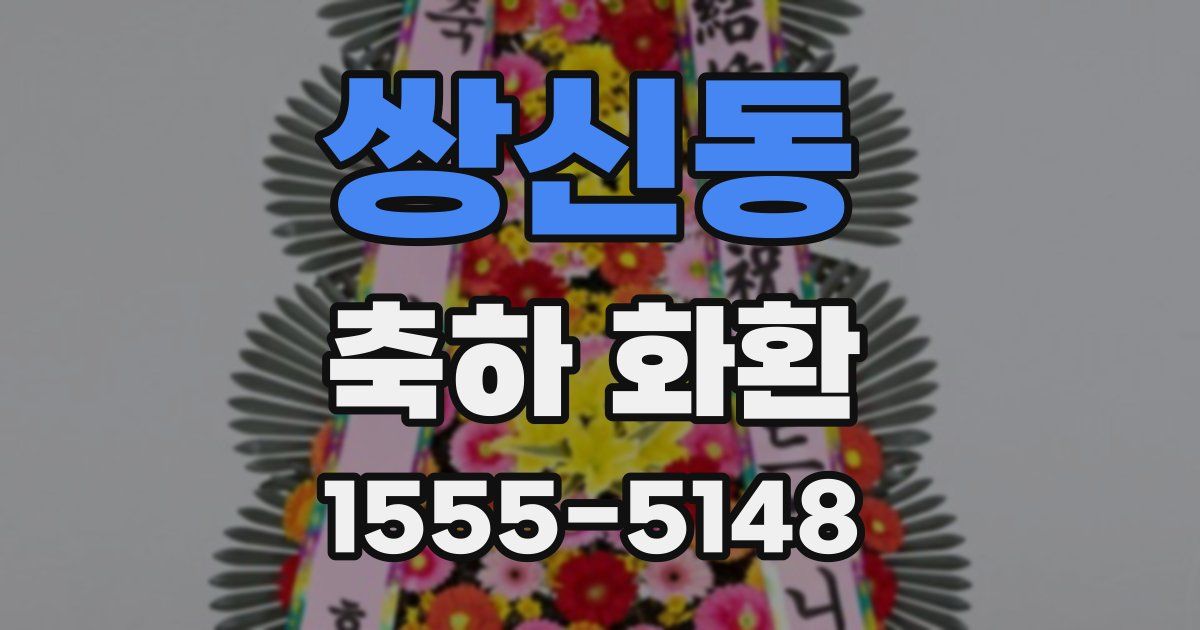 쌍신동 축하 화환