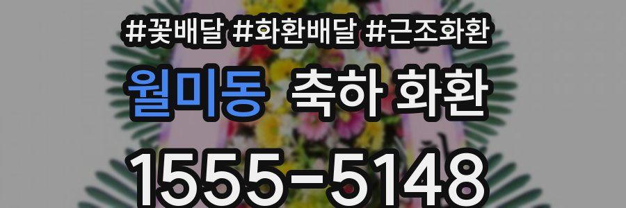 월미동 축하 화환