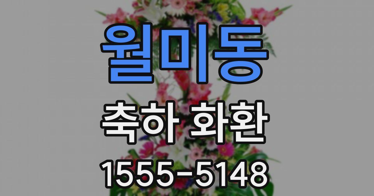 월미동 축하 화환
