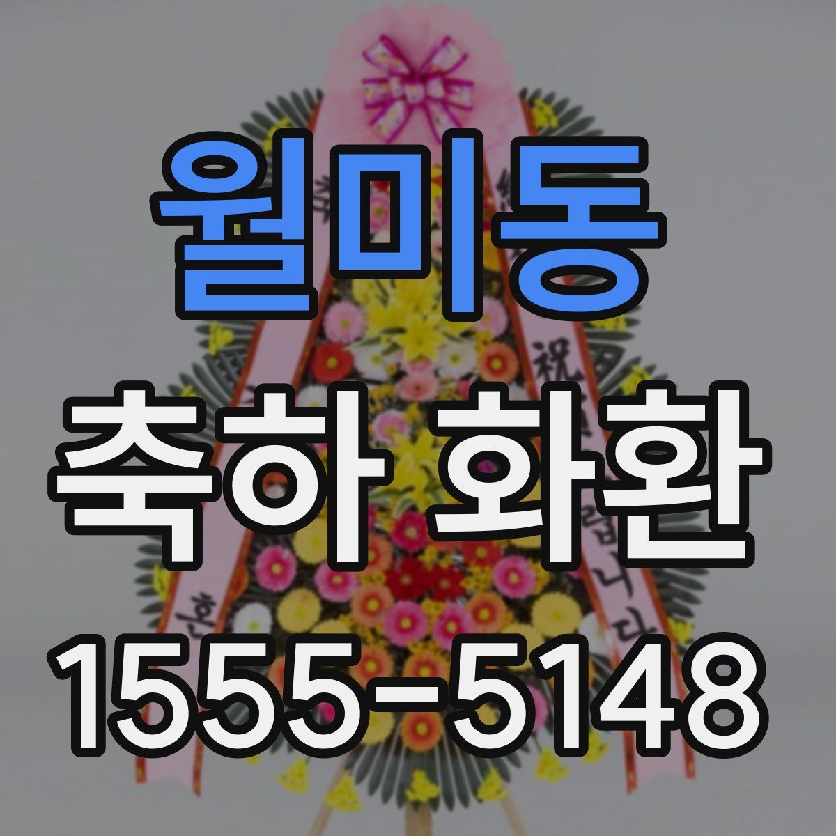 월미동 축하 화환