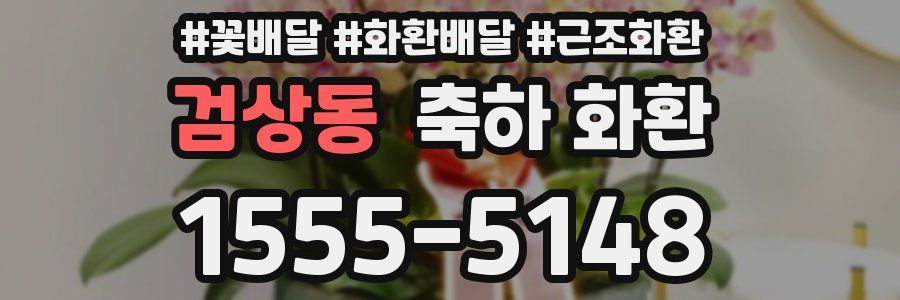 검상동 축하 화환