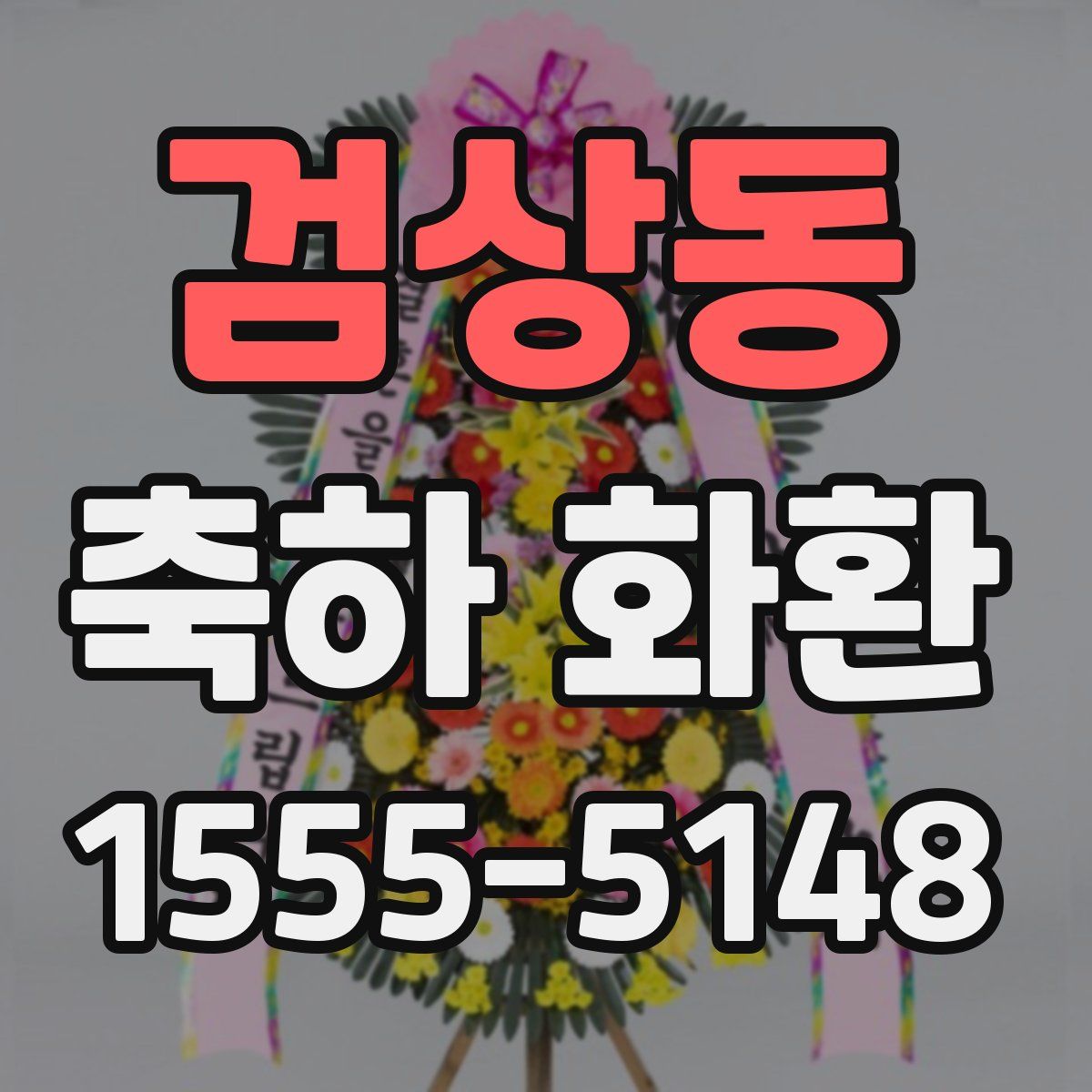검상동 축하 화환