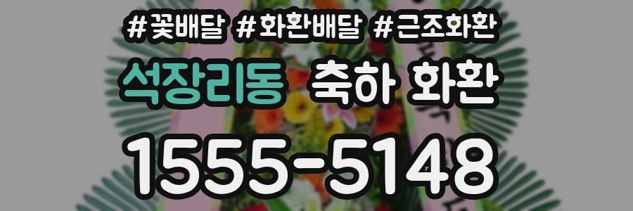 석장리동 축하 화환