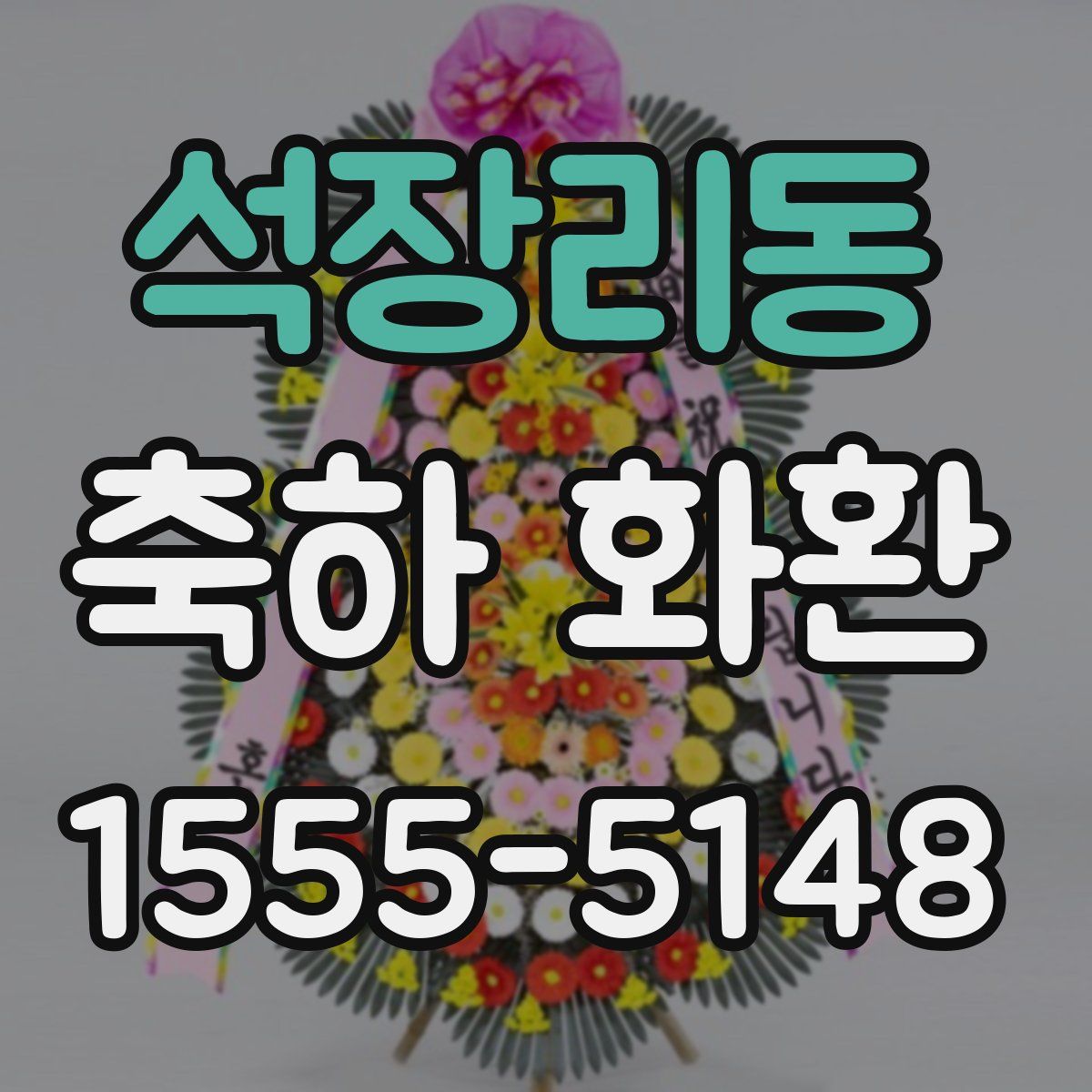석장리동 축하 화환