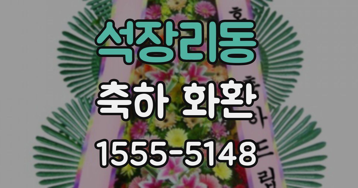 석장리동 축하 화환