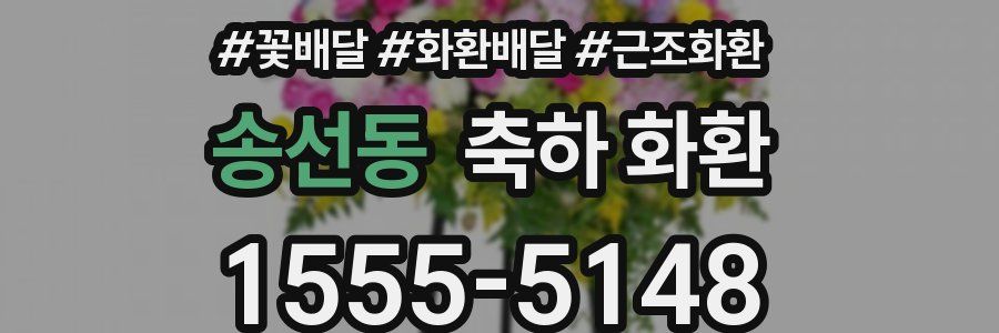 송선동 축하 화환