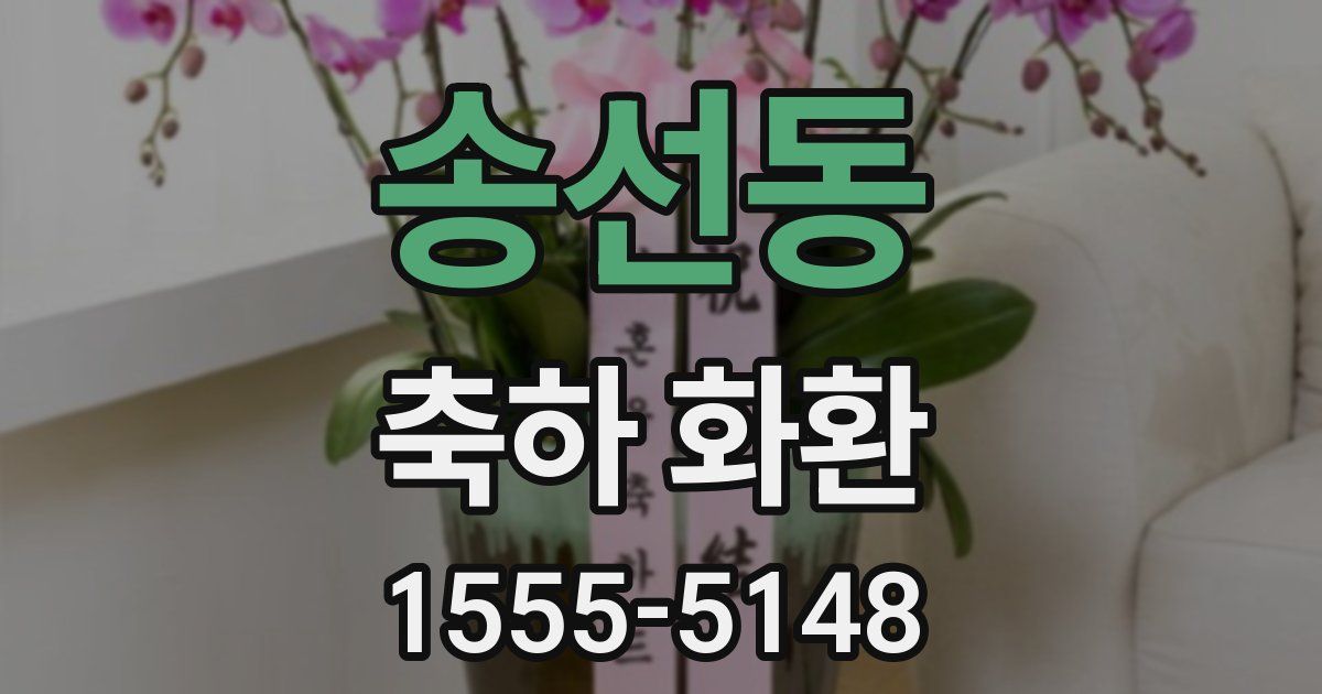 송선동 축하 화환