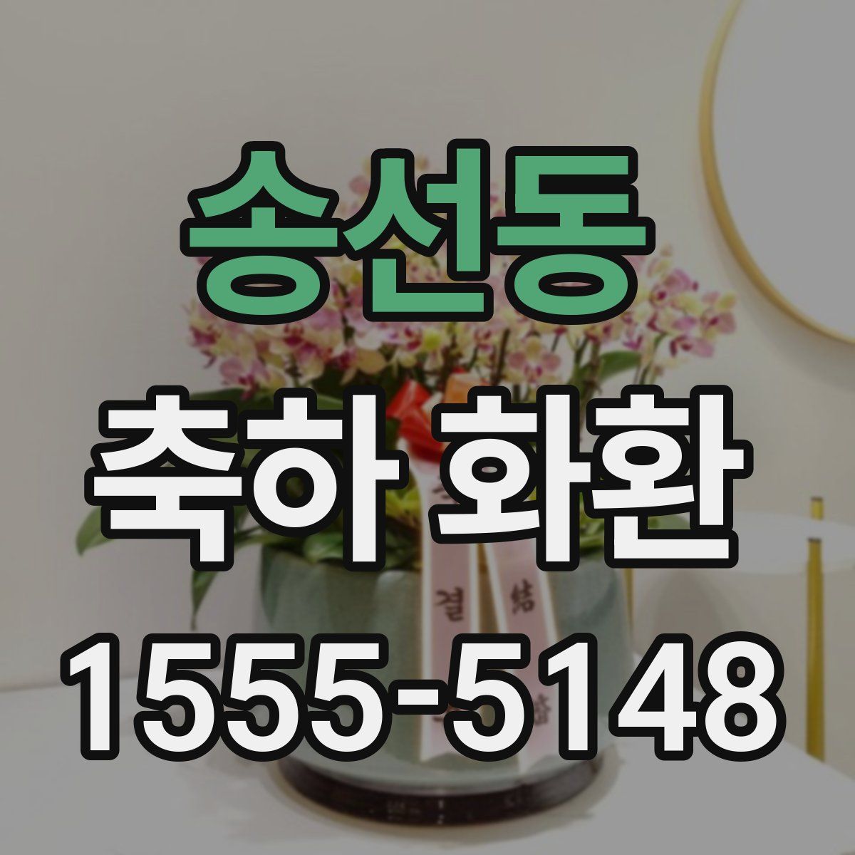 송선동 축하 화환