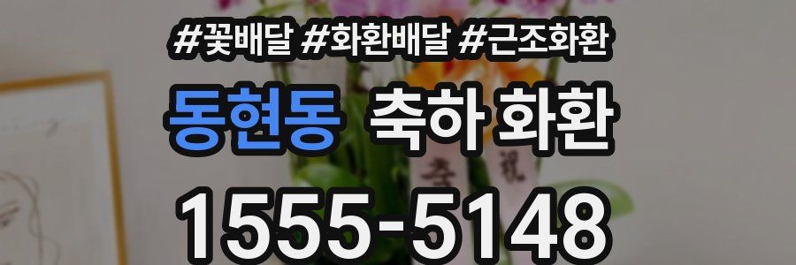 동현동 축하 화환