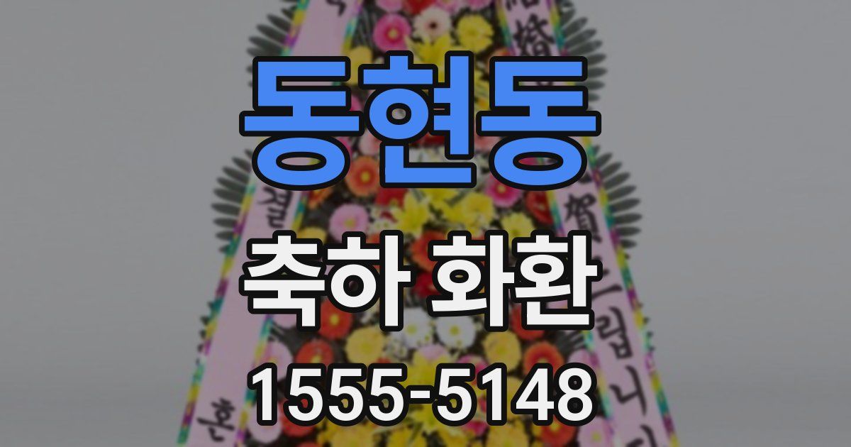 동현동 축하 화환