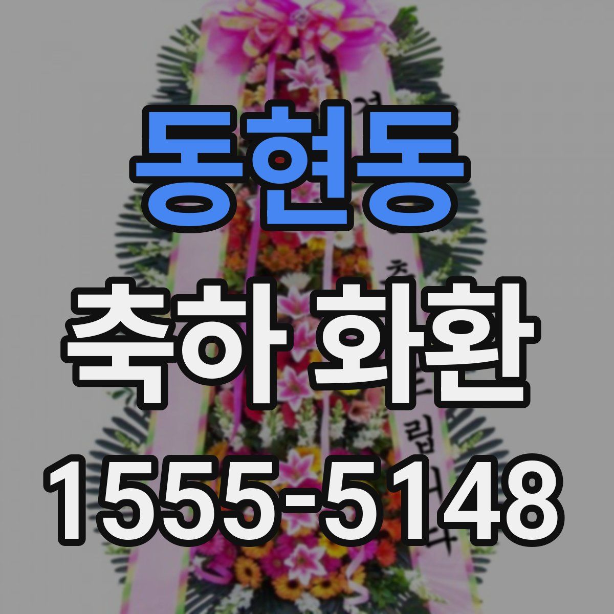 동현동 축하 화환