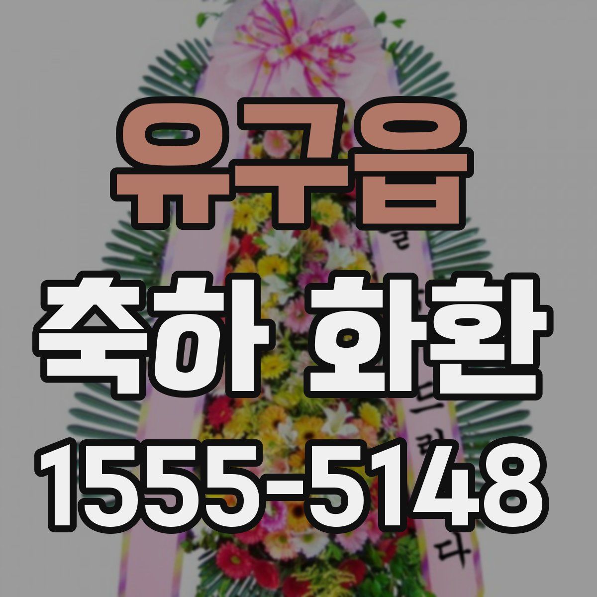 유구읍 축하 화환