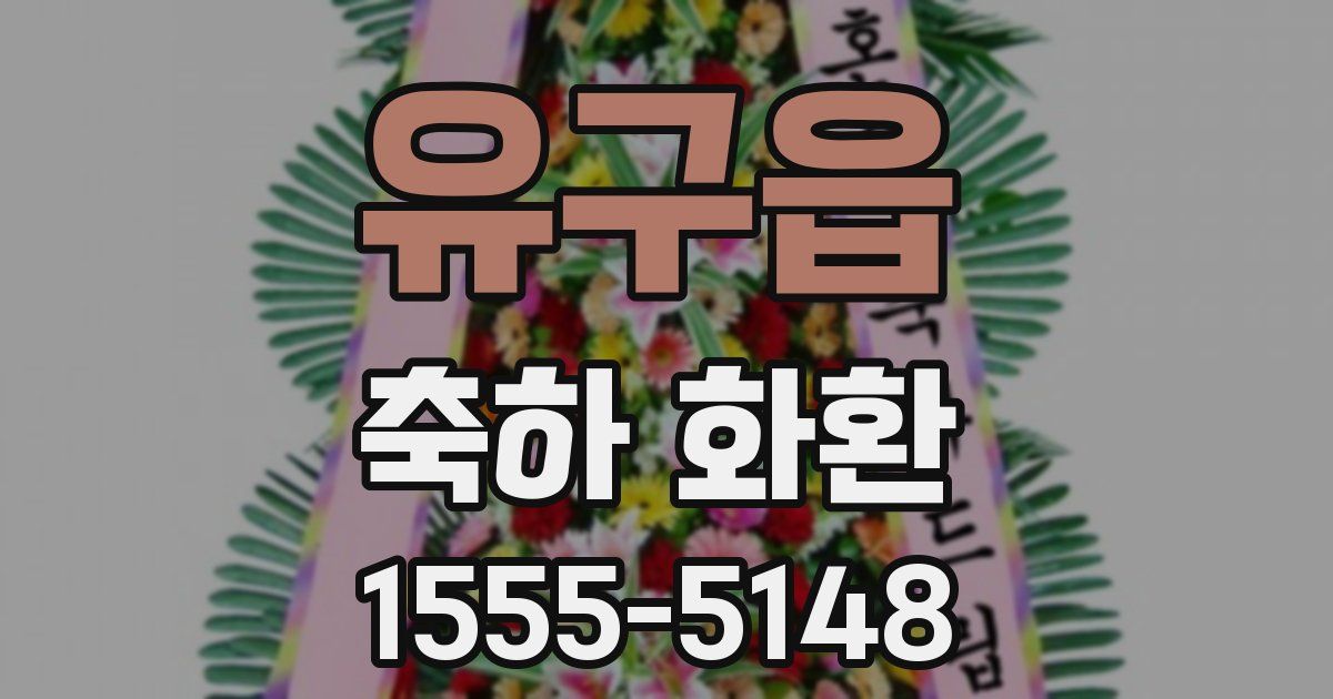 유구읍 축하 화환