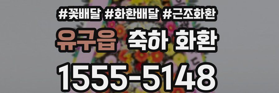 유구읍 축하 화환