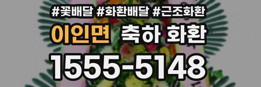 이인면 축하 화환