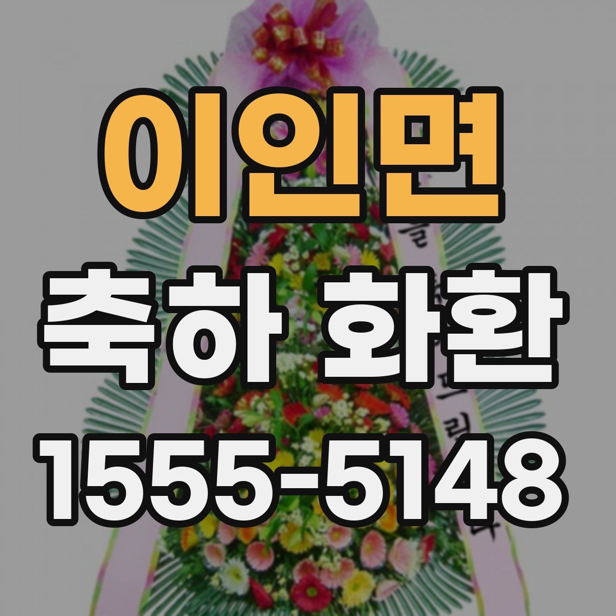 이인면 축하 화환
