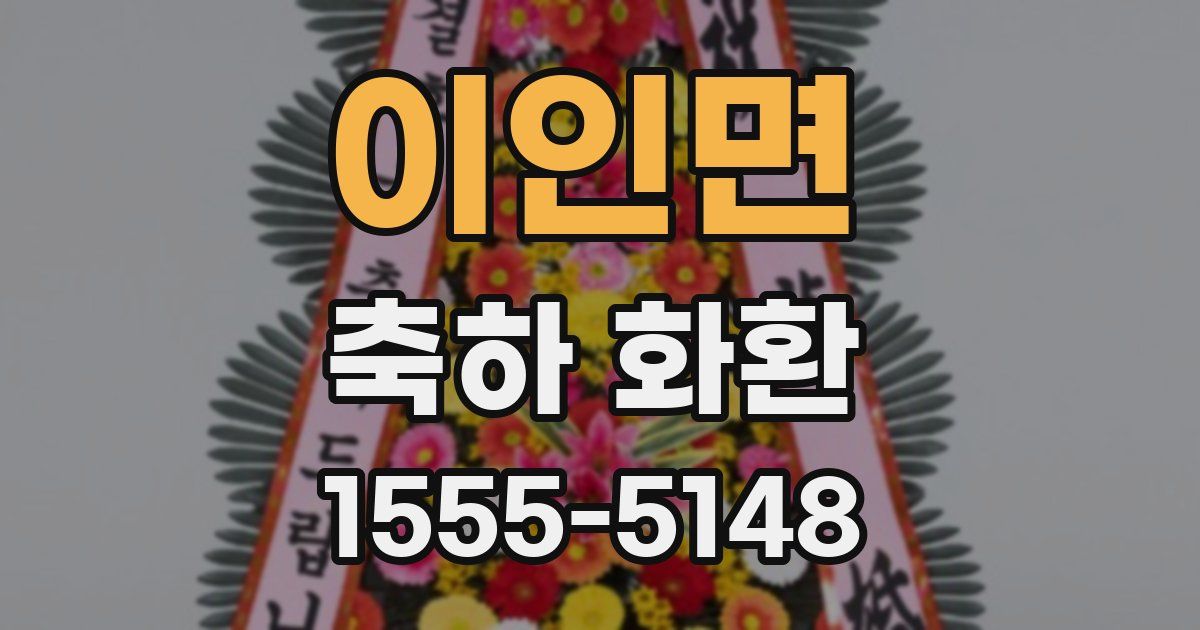 이인면 축하 화환