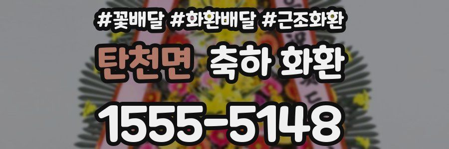 탄천면 축하 화환