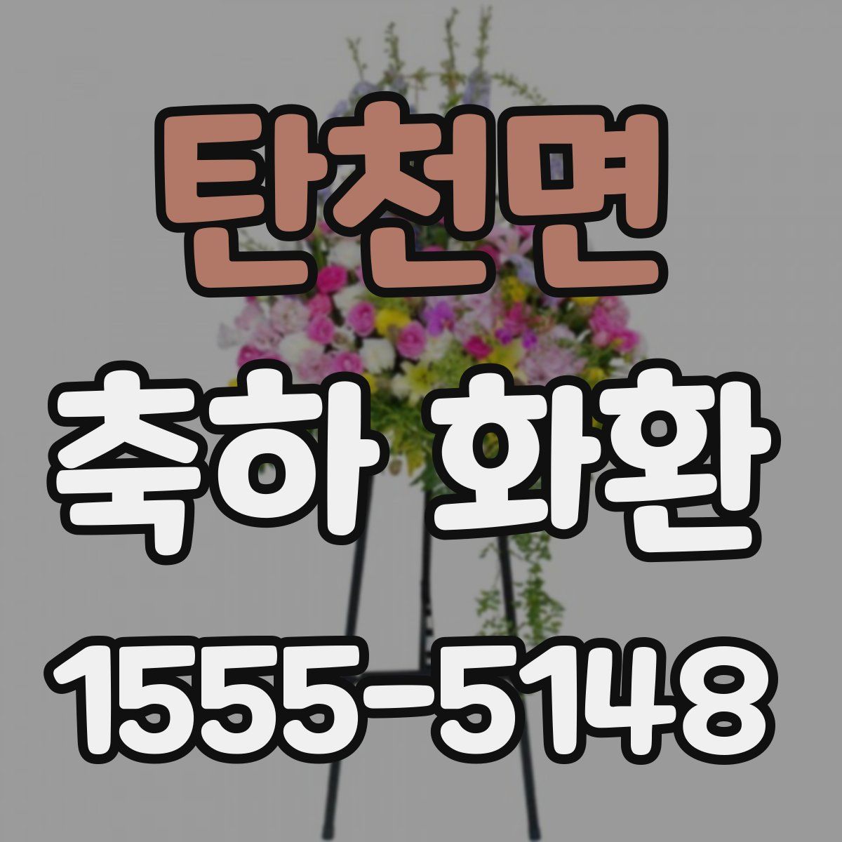 탄천면 축하 화환
