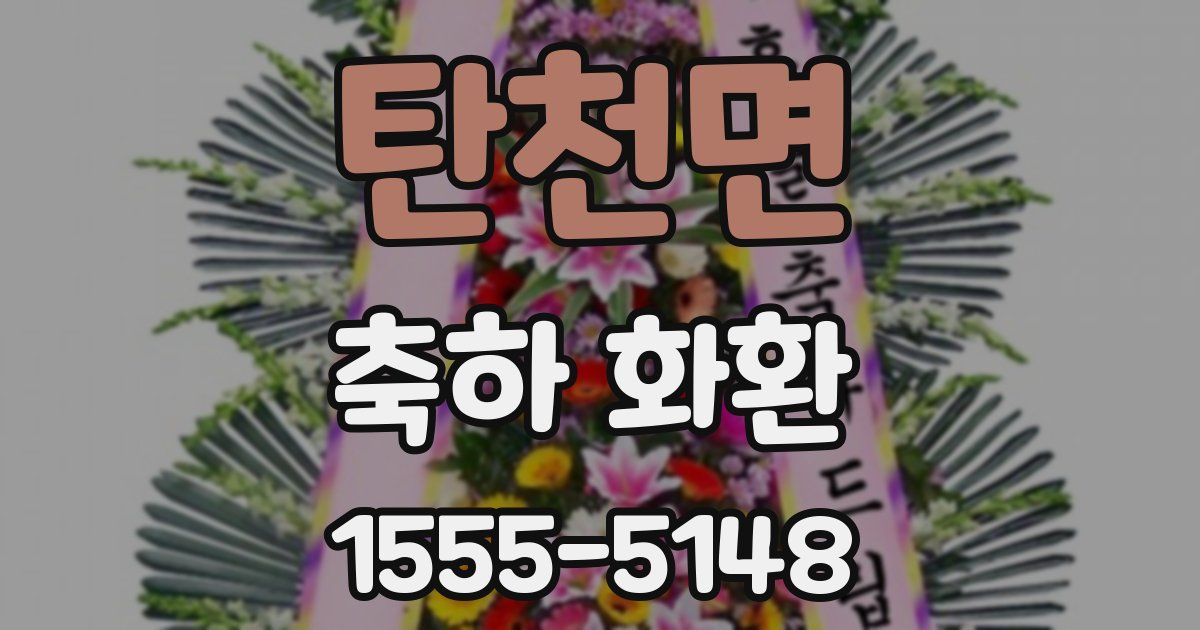 탄천면 축하 화환