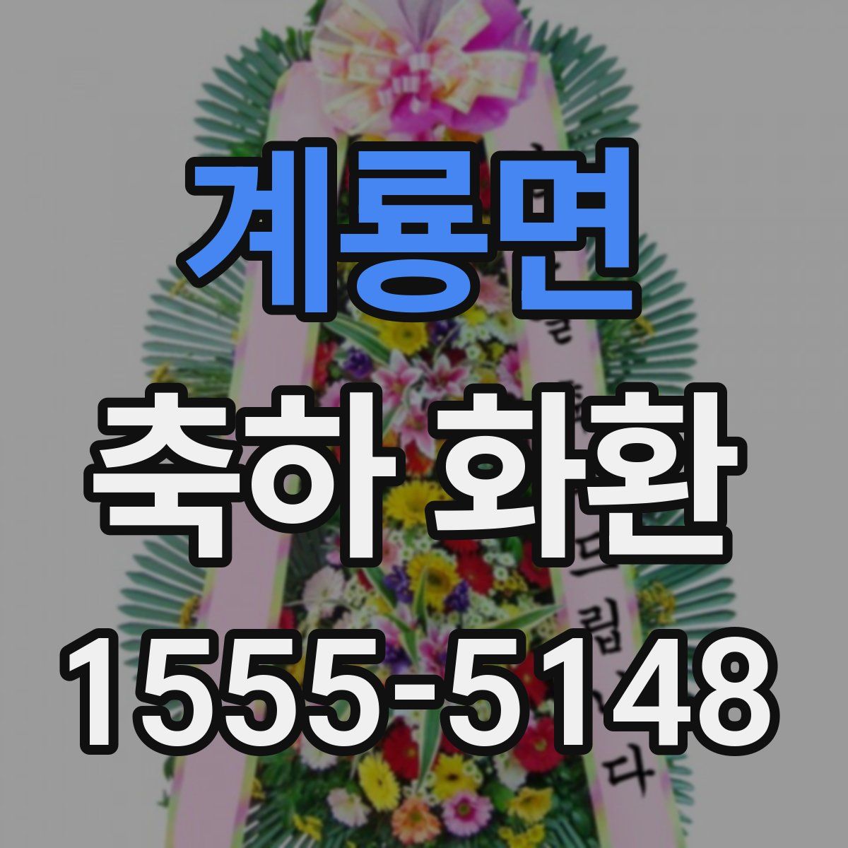 계룡면 축하 화환