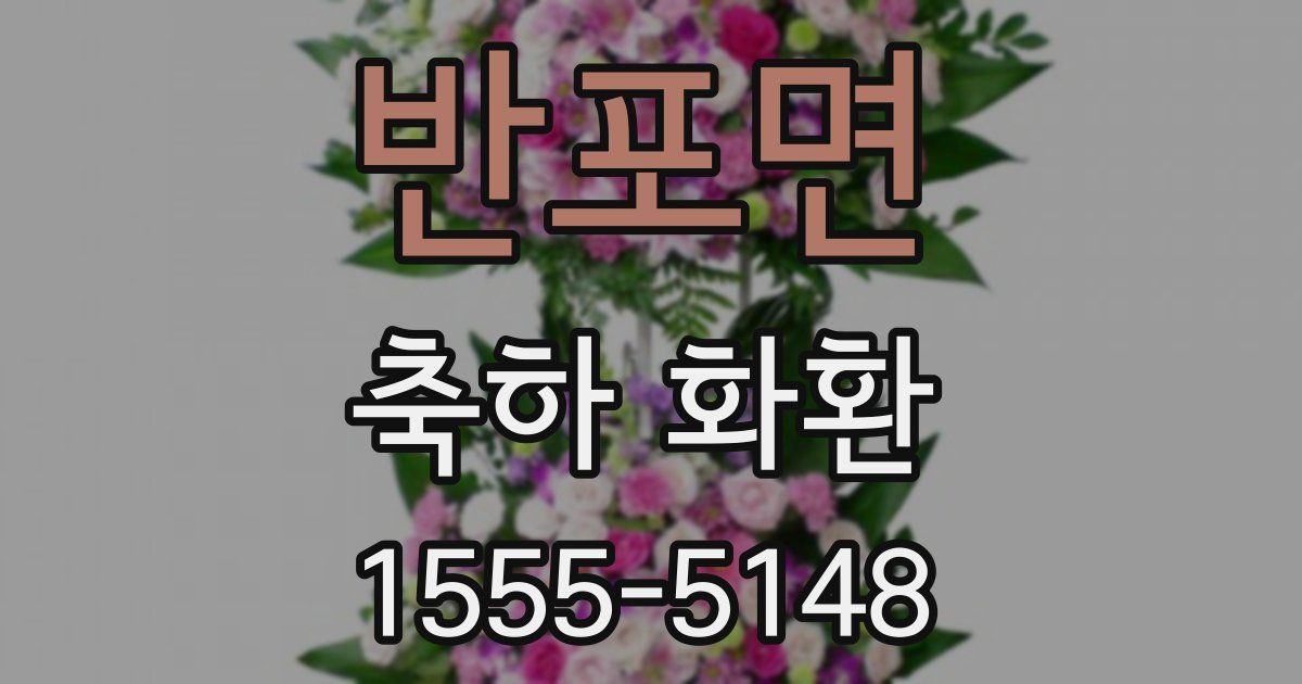 반포면 축하 화환