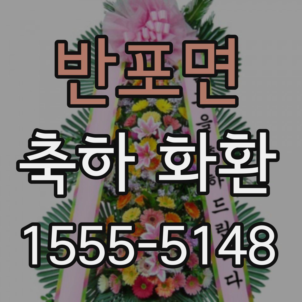반포면 축하 화환