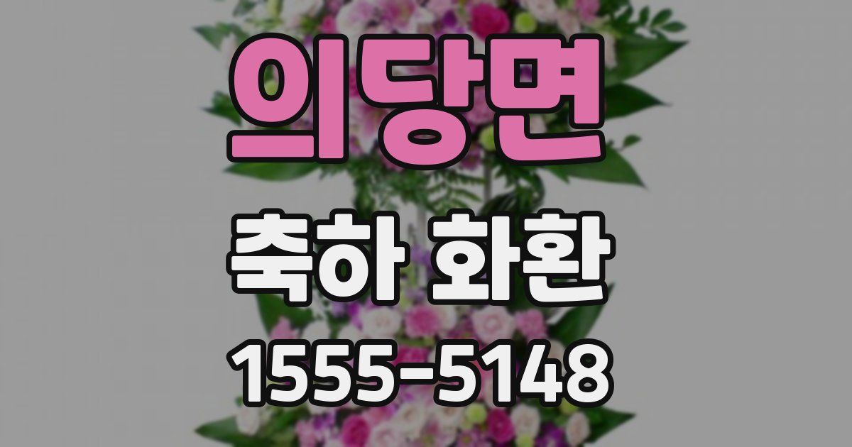의당면 축하 화환