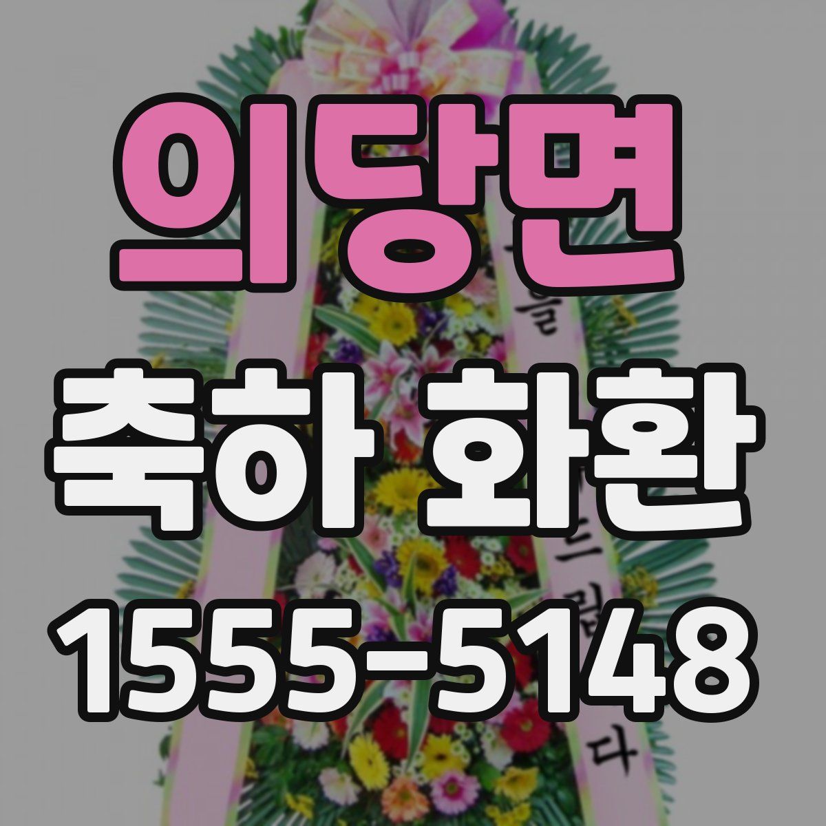 의당면 축하 화환
