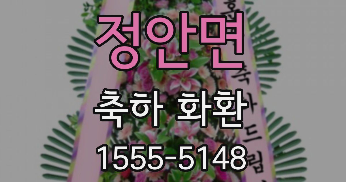 정안면 축하 화환
