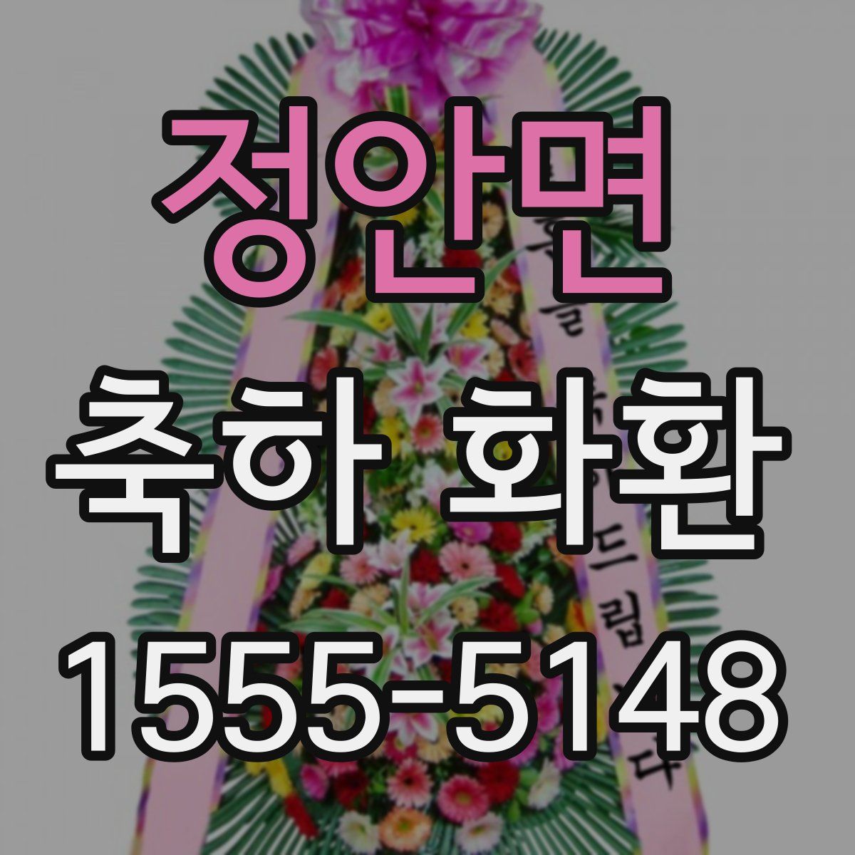 정안면 축하 화환