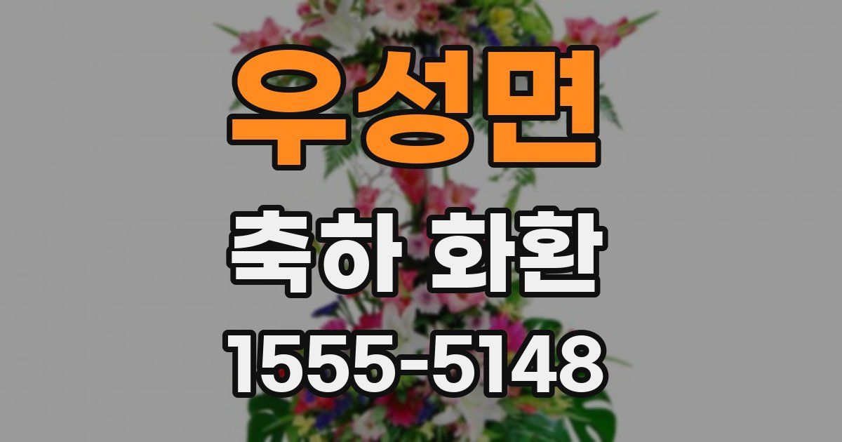 우성면 축하 화환