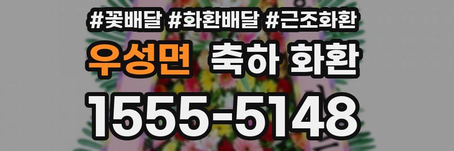 우성면 축하 화환