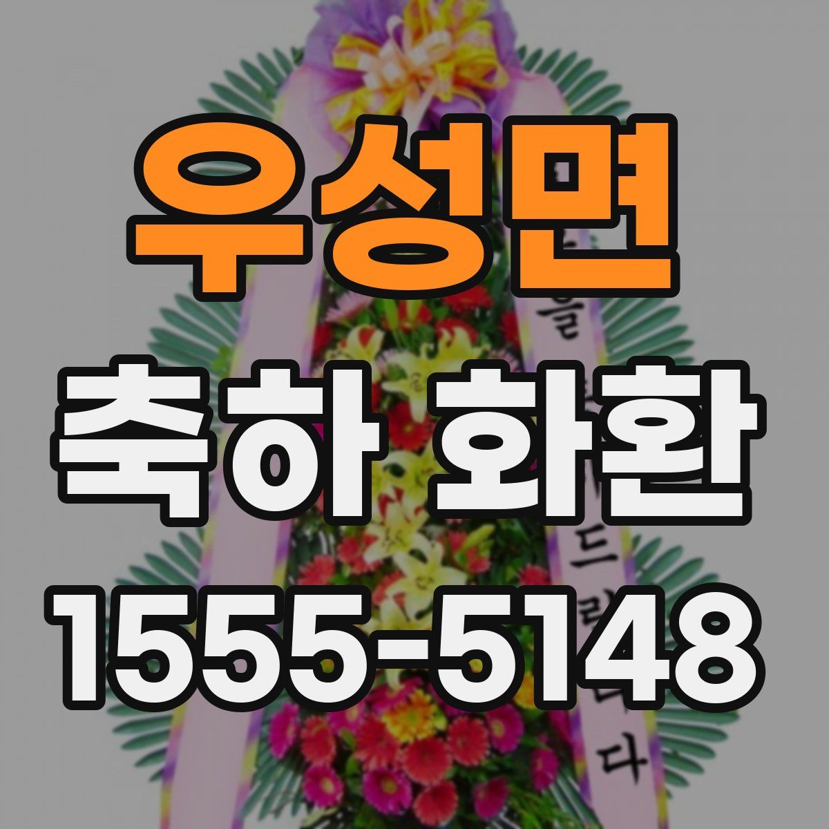 우성면 축하 화환
