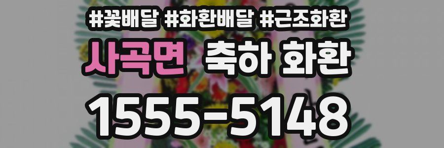 사곡면 축하 화환