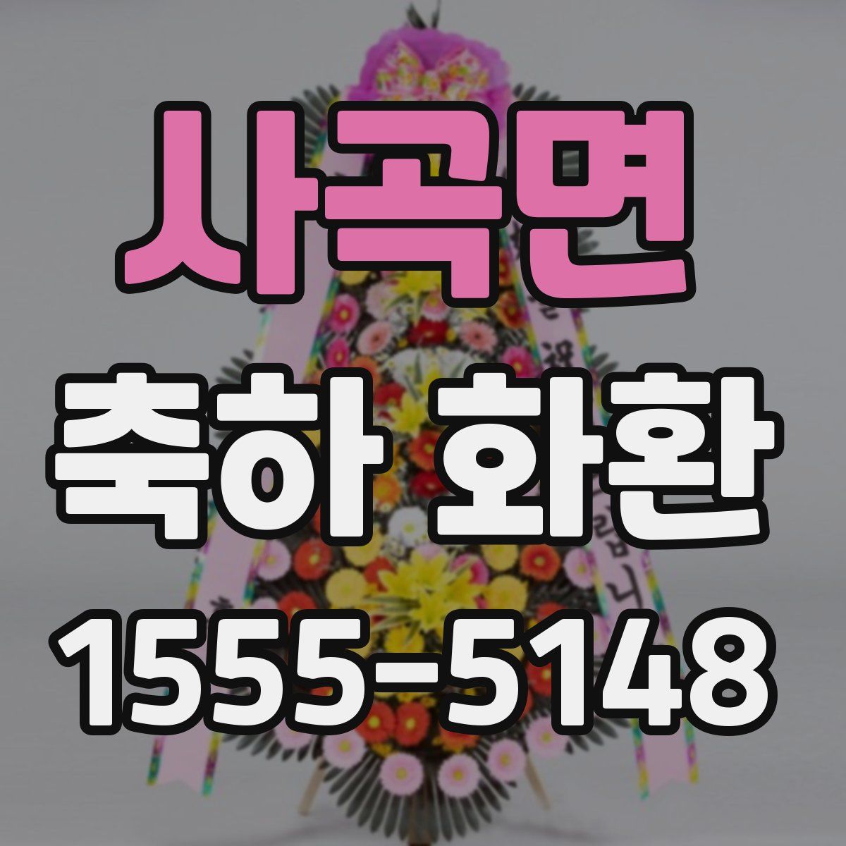 사곡면 축하 화환