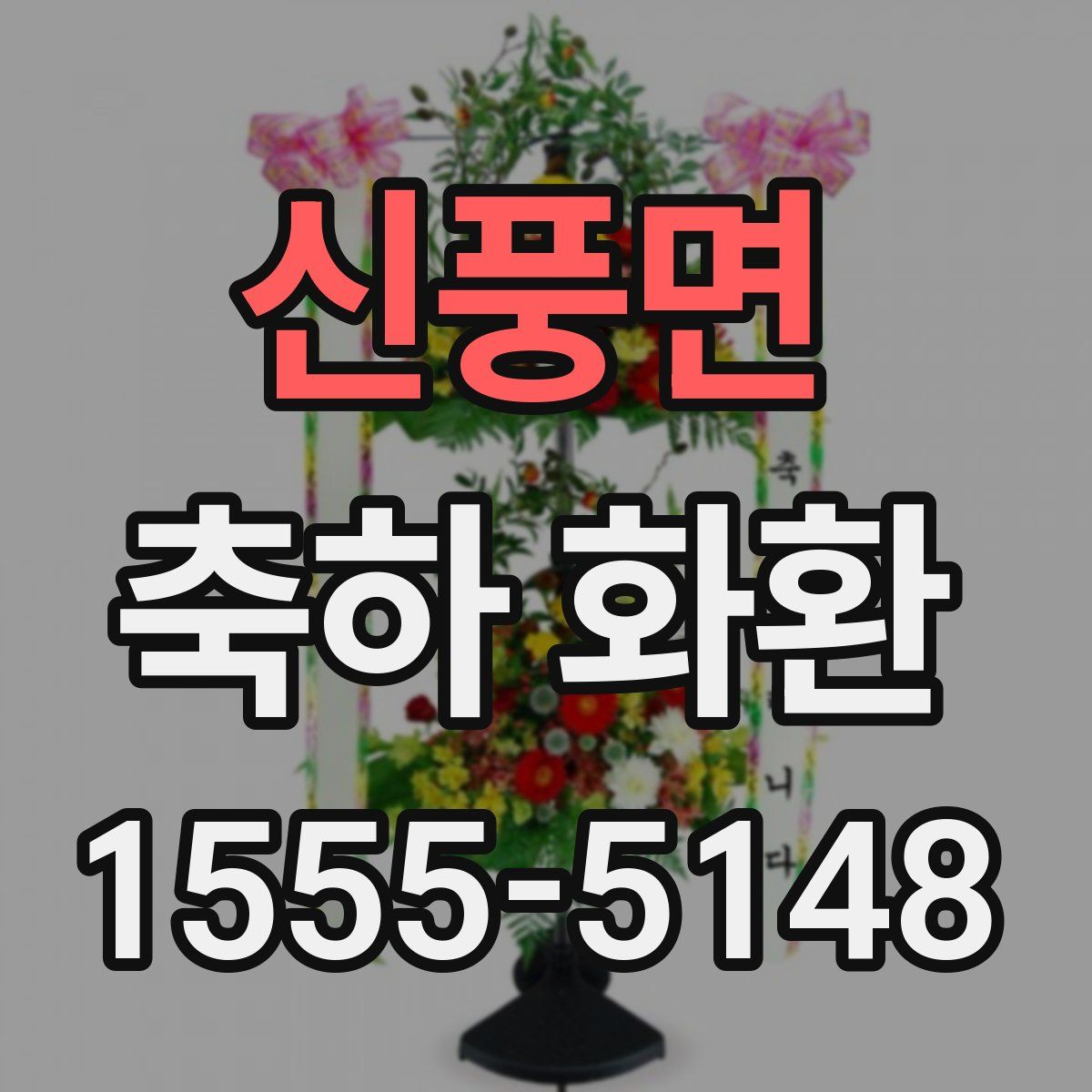 신풍면 축하 화환