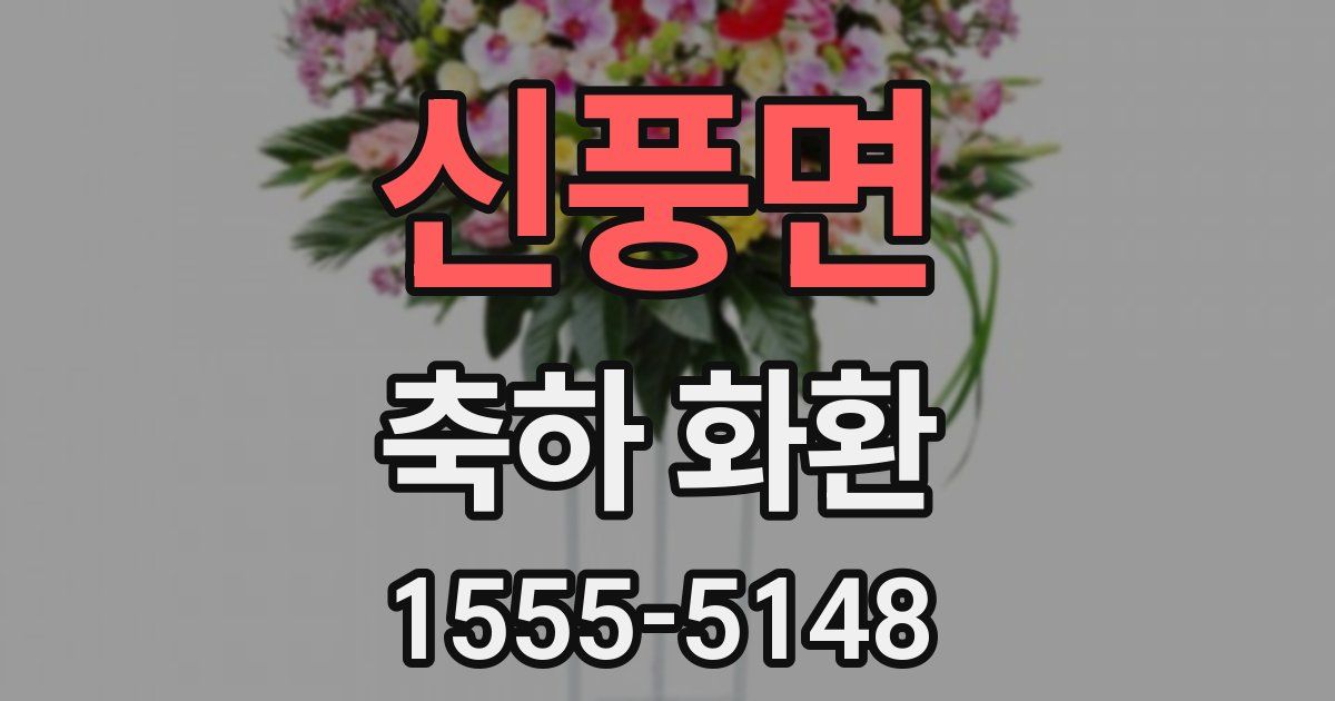 신풍면 축하 화환