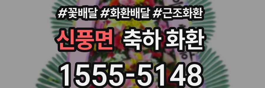 신풍면 축하 화환