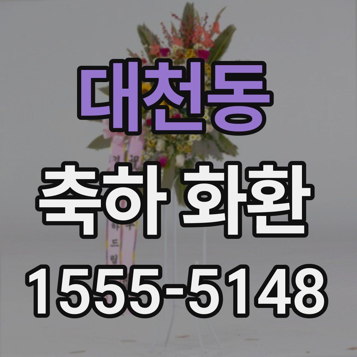 대천동 축하 화환