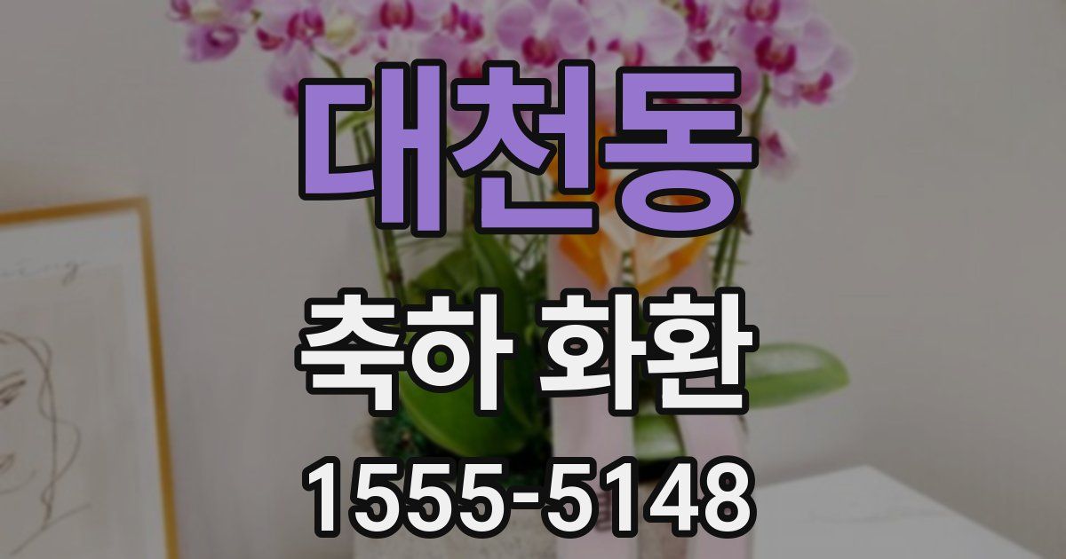 대천동 축하 화환