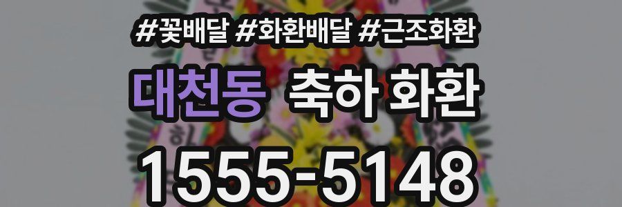 대천동 축하 화환