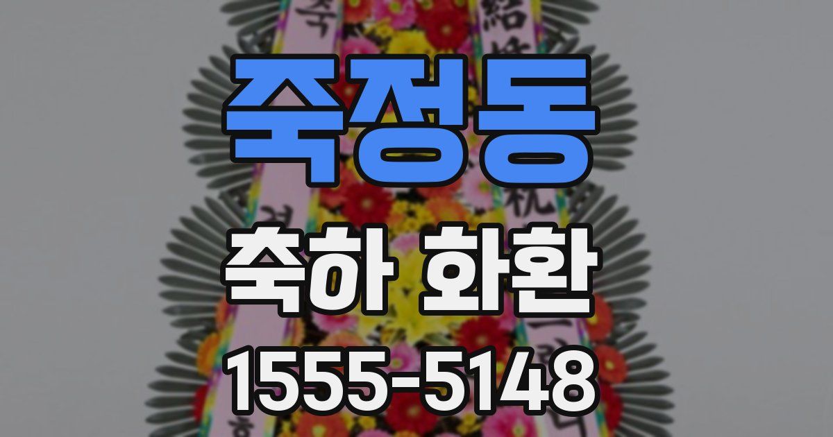 죽정동 축하 화환