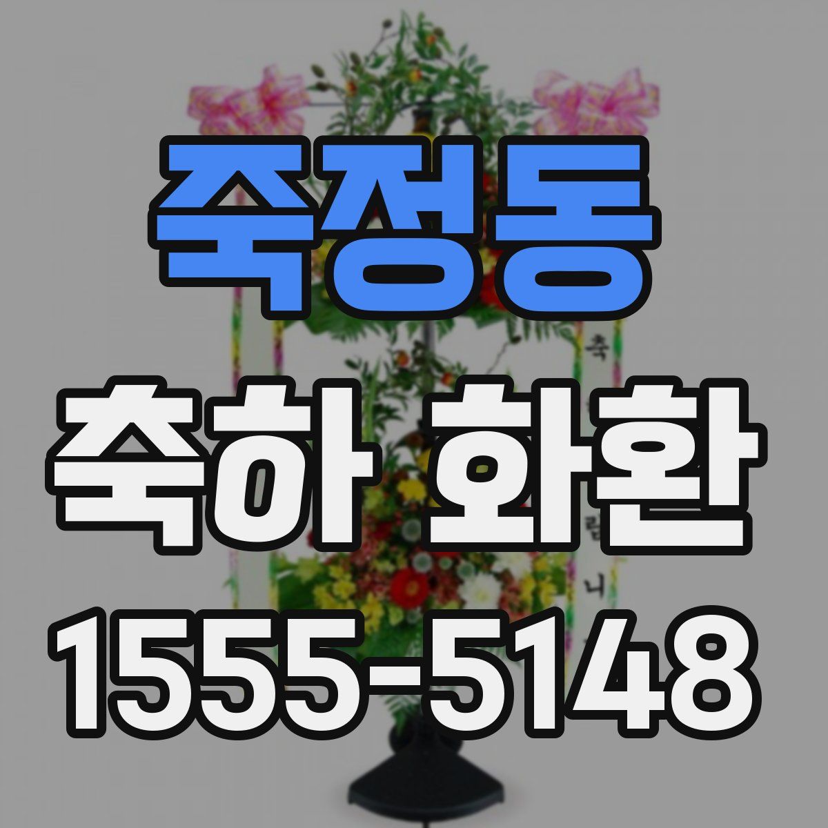 죽정동 축하 화환