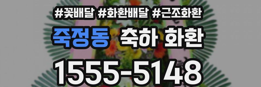 죽정동 축하 화환