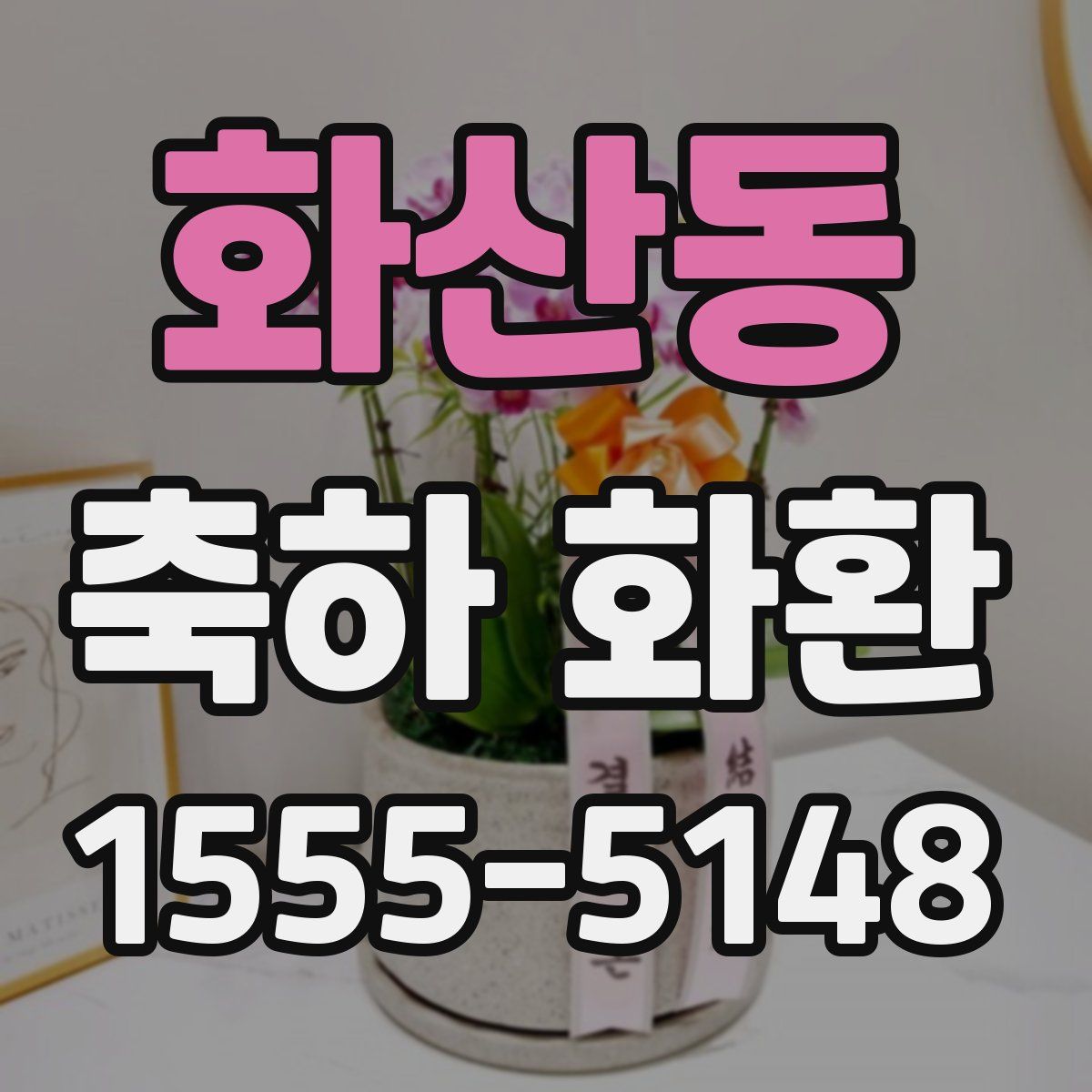화산동 축하 화환