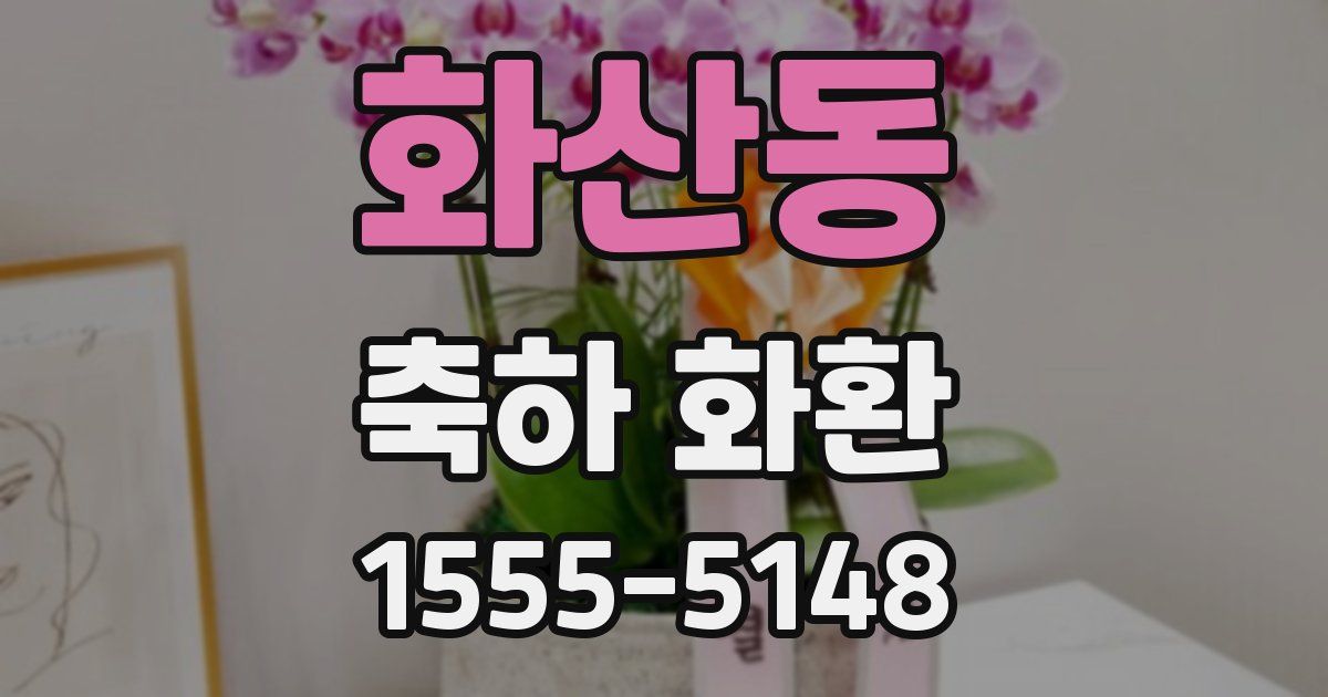 화산동 축하 화환