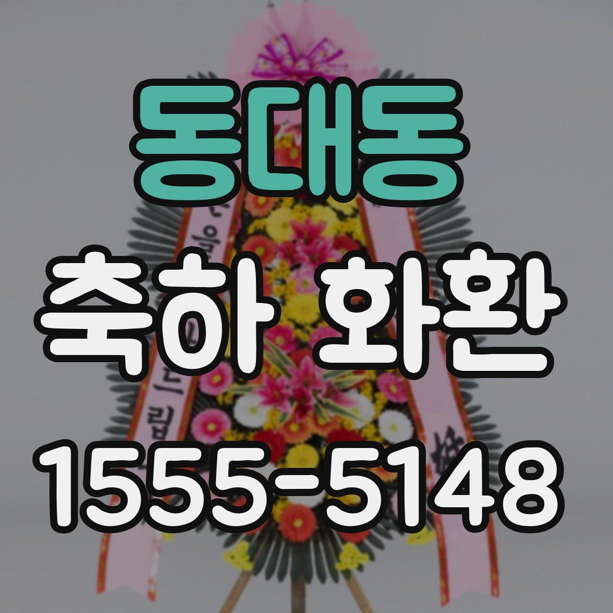 동대동 축하 화환