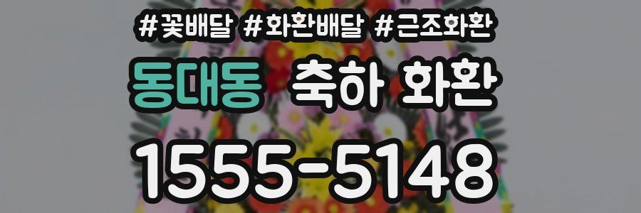 동대동 축하 화환
